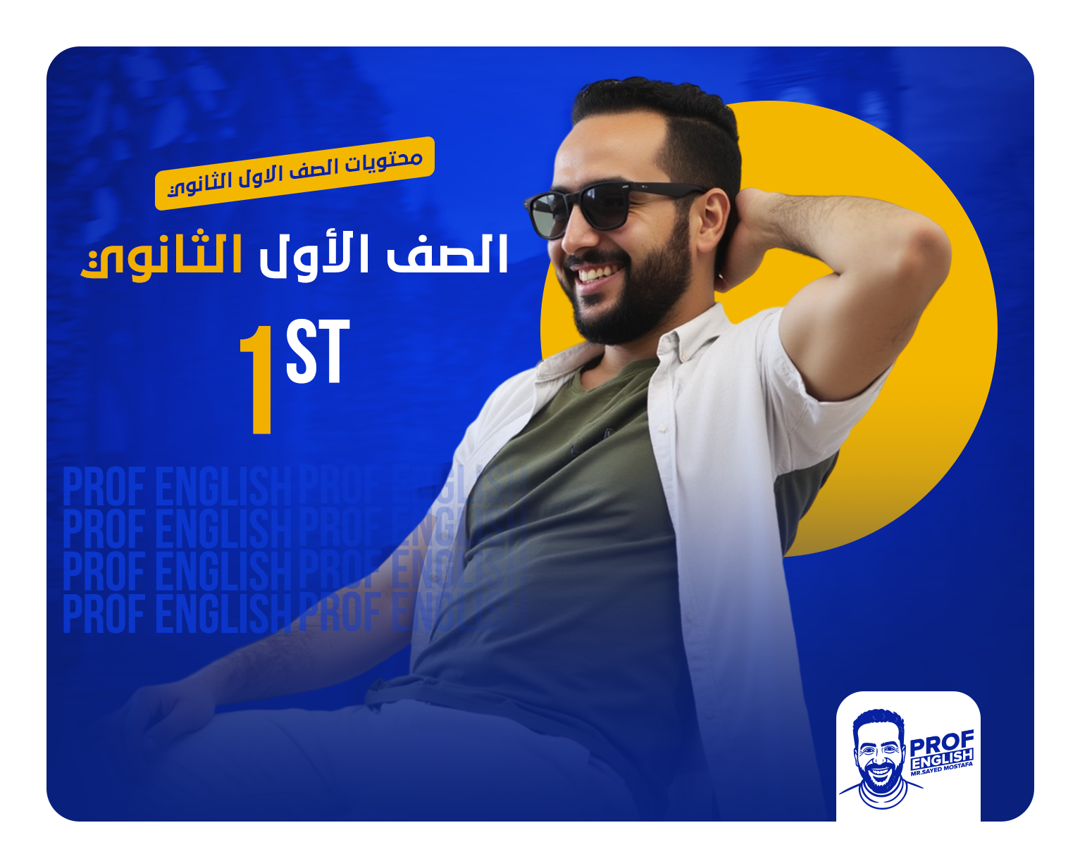 الصف الأول الثانوي