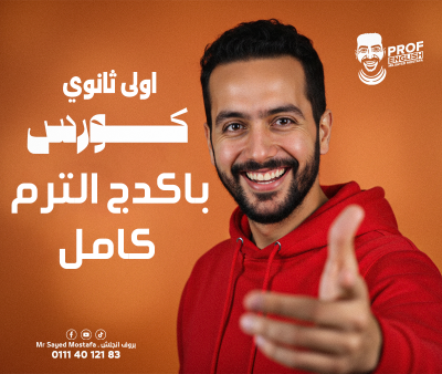 باكدج الترم التاني كامل أولى ثانوي