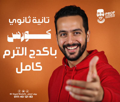 باكدج الترم التاني كامل تانية ثانوي