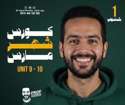 كورس شهر مارس (unit 9 +10 ) أولى ثانوي