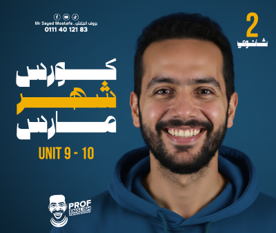كورس شهر مارس (unit 9 +10 ) تانية ثانوي