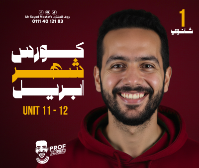 كورس شهر  ابريل(unit 11 +12 ) أولى ثانوي