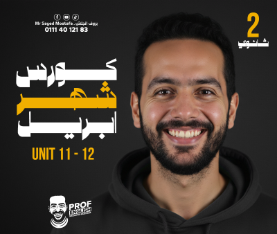 كورس شهر  ابريل(unit 11 +12 ) تانيه ثانوي