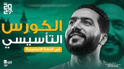 الكورس التأسيسي 2027