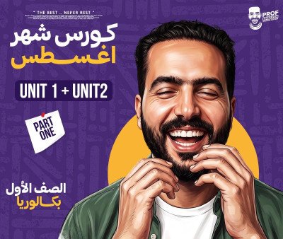 كورس الشهر الأول أولى بكالوريا (شهر أغسطس)