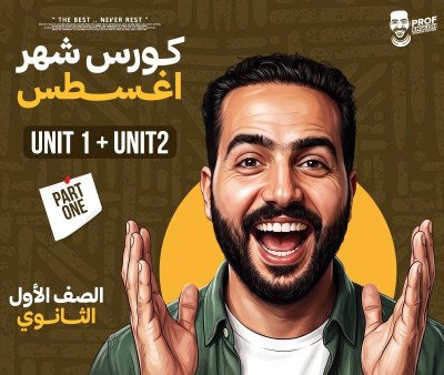 كورس الشهر الأول أولى ثانوي أزهر (شهر أغسطس)
