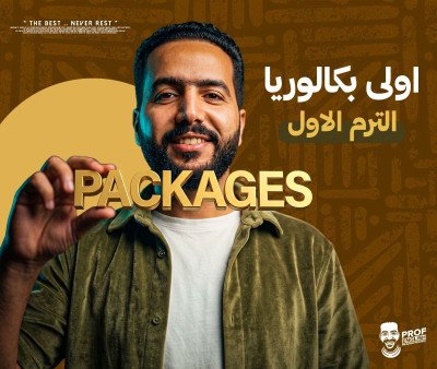 باكدج الترم الأول أولى بكالوريا (الترم الأول)