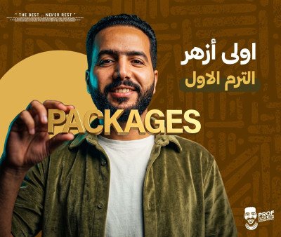 باكدج الترم الأول أولى ثانوي أزهر (الترم الأول)