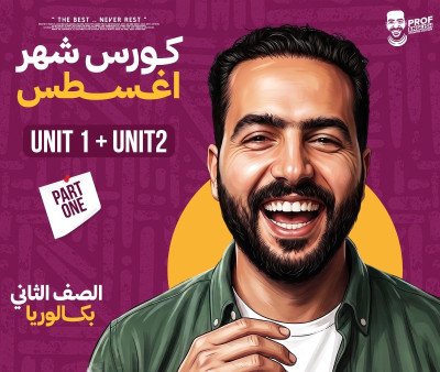 كورس الشهر الأول تانيه بكالوريا (شهر أغسطس)