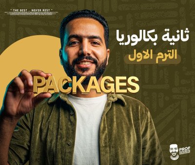 باكدج الترم الأول تانيه بكالوريا (الترم الأول)