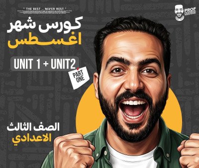 كورس الشهر الأول ثالثه إعدادي (شهر أغسطس)