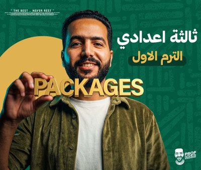 باكدج الترم الأول كامل ثالثه إعدادي