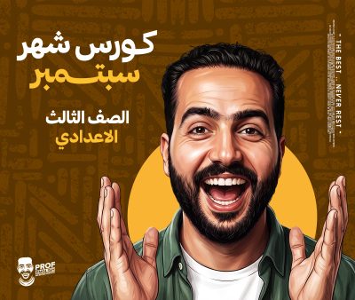كورس الشهر الأول ثالثه إعدادي (شهر سبتمبر 9)