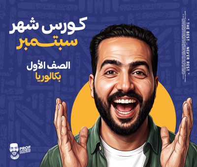كورس الشهر الأول أولى بكالوريا (شهر سبتمبر)