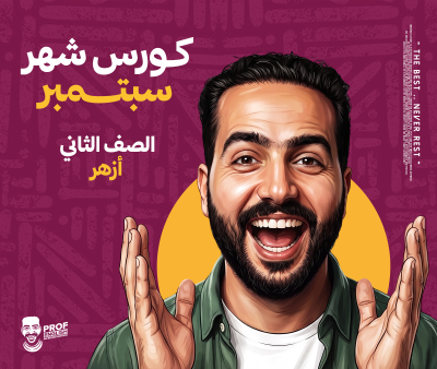 كورس الشهر الأول تانيه بكالوريا (شهر سبتمبر)