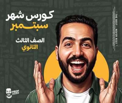 كورس الشهر الأول ثالثه ثانوي (شهر سبتمبر)