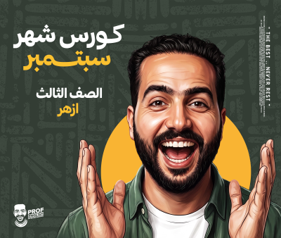 كورس الشهر الأول ثالثه ثانوي ازهر (شهر سبتمبر)